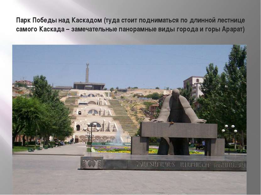 Парк Победы над Каскадом (туда стоит подниматься по длинной лестнице самого К...