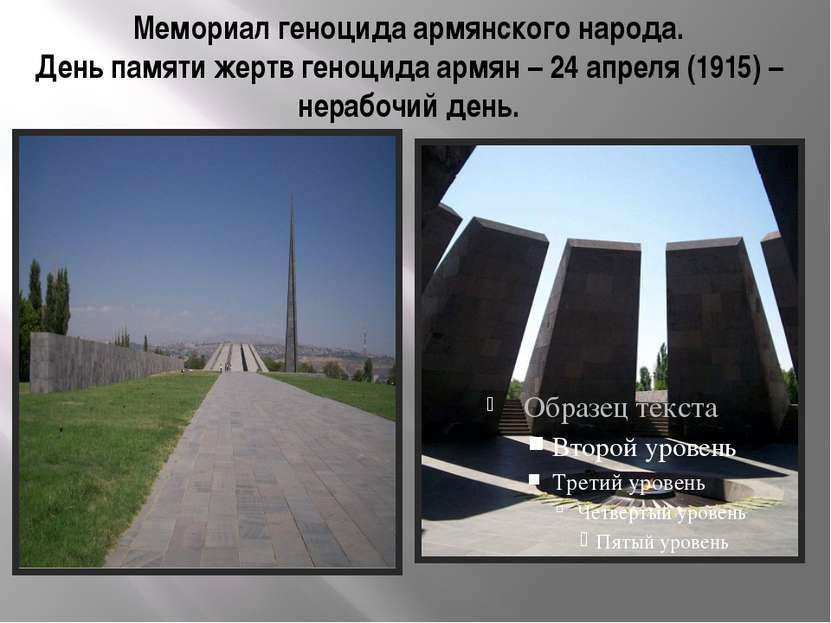 Мемориал геноцида армянского народа. День памяти жертв геноцида армян – 24 ап...