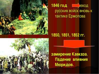 1846 год переход русских войск вновь к тактике Ермолова 1850, 1851, 1852 гг. ...