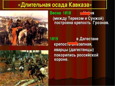 «Длительная осада Кавказа» Весна 1818 Чечня (между Тереком и Сунжой) построен...