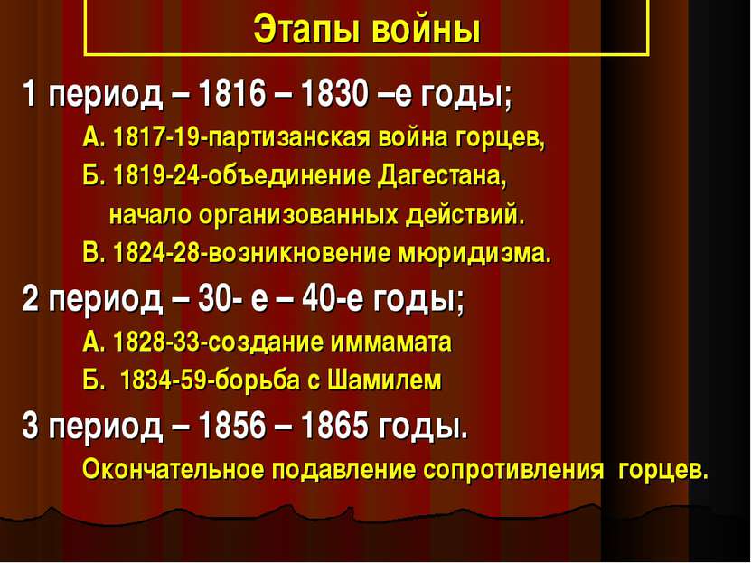 Этапы войны 1 период – 1816 – 1830 –е годы; А. 1817-19-партизанская война гор...