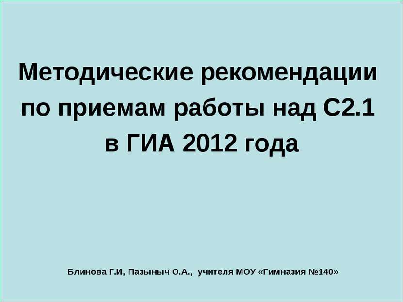 Методические рекомендации по приемам работы над С2.1 в ГИА 2012 года Блинова ...
