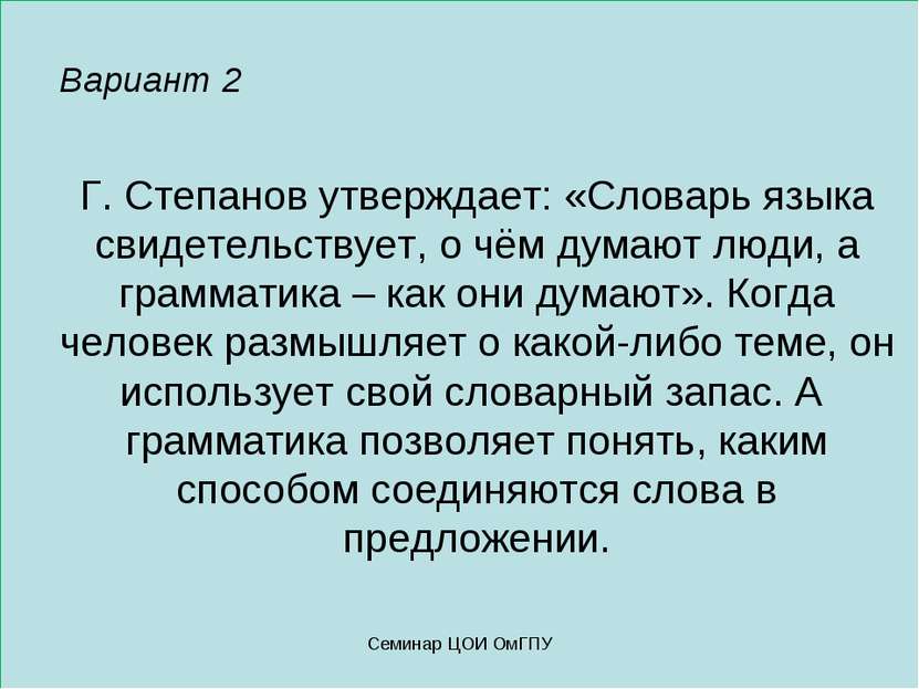 Вариант 2 Г. Степанов утверждает: «Словарь языка свидетельствует, о чём думаю...