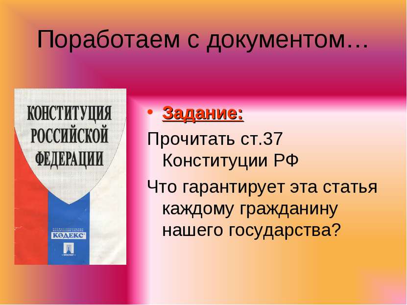 Поработаем с документом… Задание: Прочитать ст.37 Конституции РФ Что гарантир...