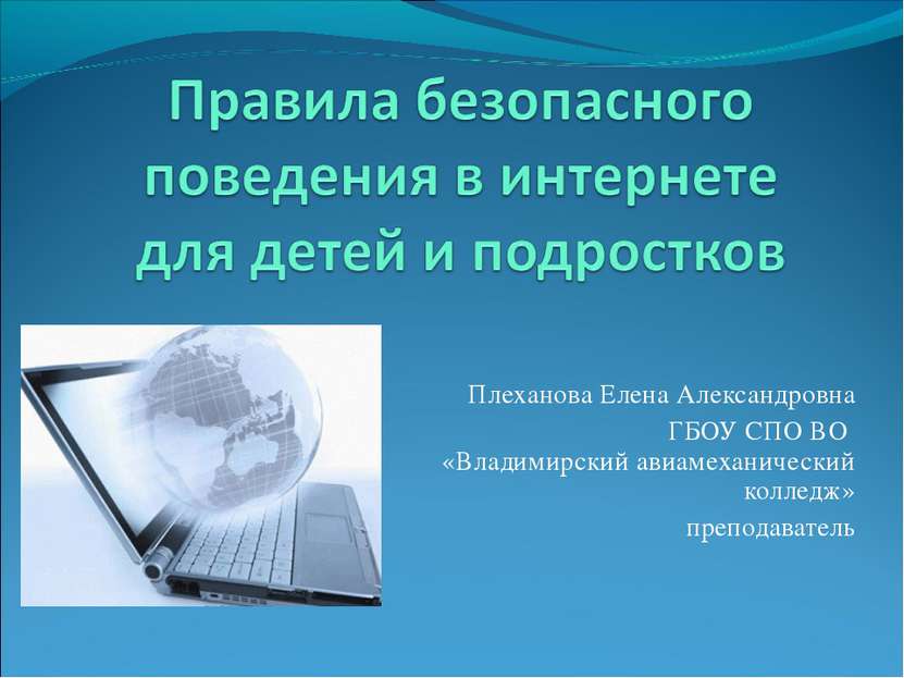 Плеханова Елена Александровна ГБОУ СПО ВО «Владимирский авиамеханический колл...