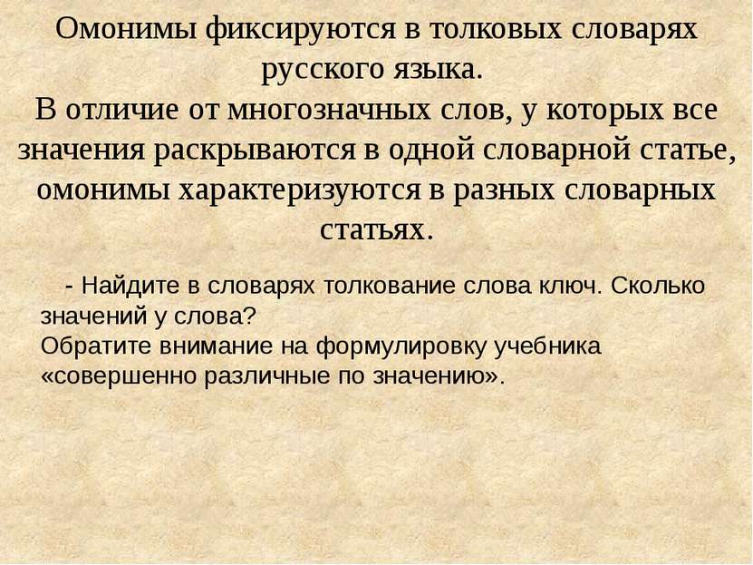Омонимы фиксируются в толковых словарях русского языка. В отличие от многозна...