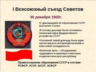 I Всесоюзный съезд Советов 30 декабря 1922г. Провозглашение образования СССР ...