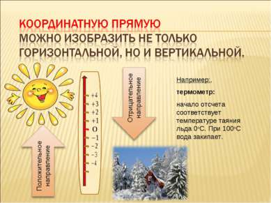 Например:, термометр: начало отсчета соответствует температуре таяния льда 0о...