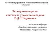 Экспертная оценка конспекта урока по методике В.Д. Шадрикова