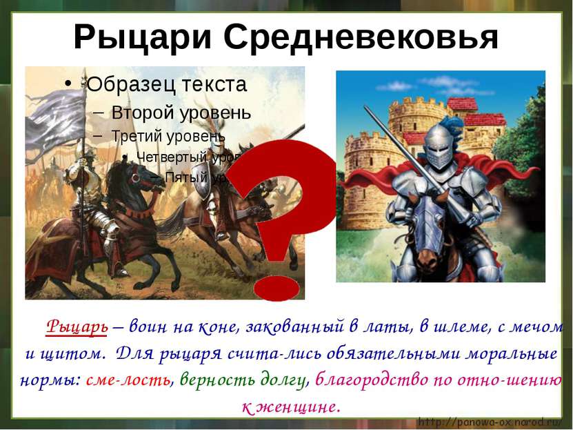 Рыцари Средневековья Рыцарь – воин на коне, закованный в латы, в шлеме, с меч...