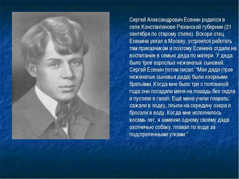 Сергей Александрович Есенин родился в селе Константинове Рязанской губернии (...
