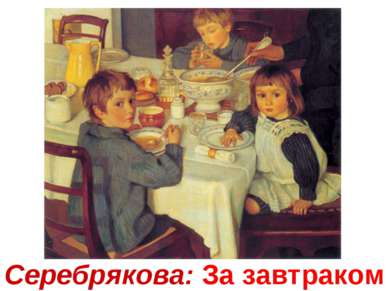Серебрякова: За завтраком