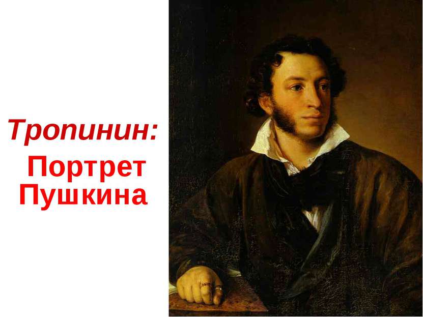 Тропинин: Портрет Пушкина