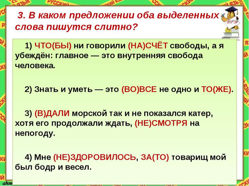 3. В каком предложении оба выделенных слова пишутся слитно? 1) ЧТО(БЫ) ни гов...