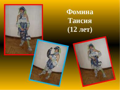 Фомина Таисия (12 лет)