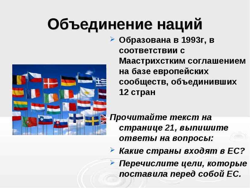 Объединение наций Образована в 1993г, в соответствии с Маастрихстким соглашен...