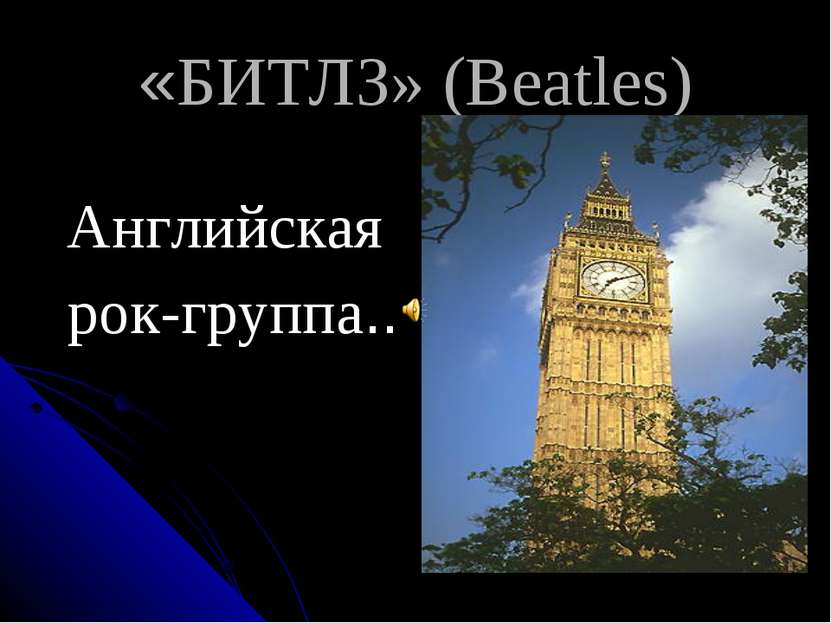 «БИТЛЗ» (Beatles) Английская рок-группа..
