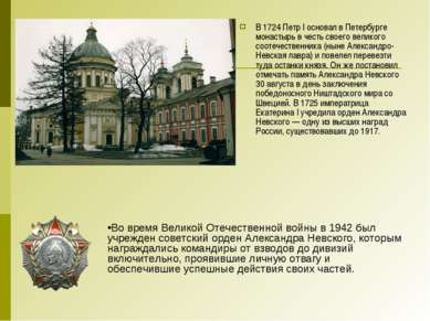 В 1724 Петр I основал в Петербурге монастырь в честь своего великого соотечес...