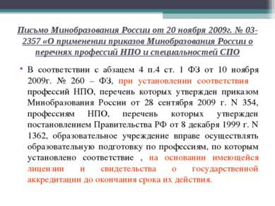 Письмо Минобразования России от 20 ноября 2009г. № 03-2357 «О применении прик...