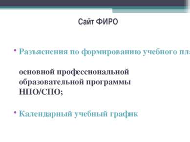 Сайт ФИРО Разъяснения по формированию учебного плана основной профессионально...