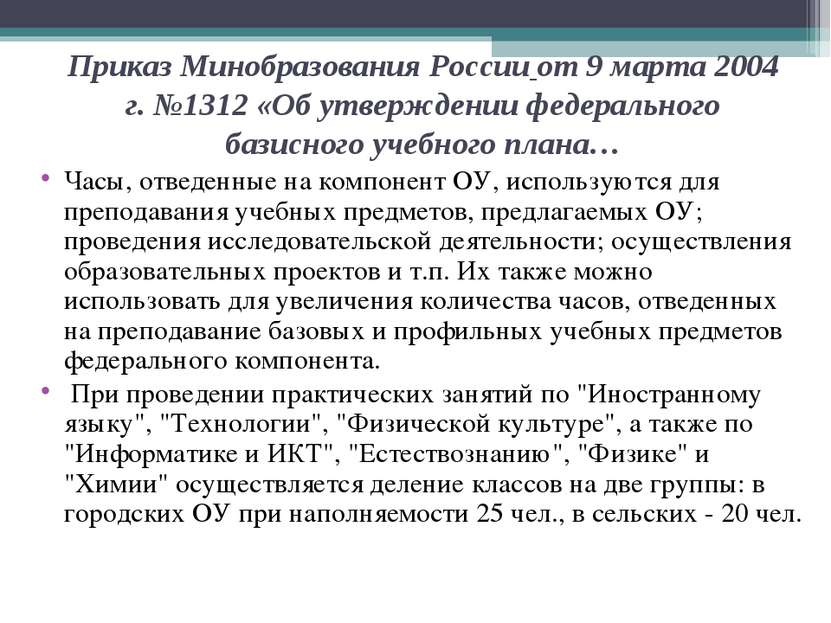 Приказ Минобразования России от 9 марта 2004 г. №1312 «Об утверждении федерал...