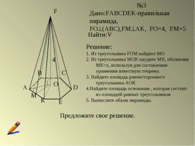 A B C D E K F O M №3 Дано:FABCDEK-правильная пирамида, FO (ABC),FМ AK, FO=4, ...