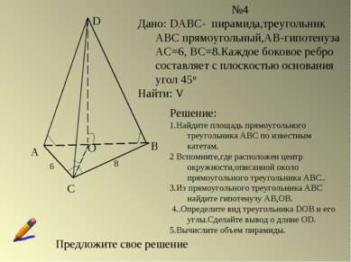 А С В D О 6 8 №4 Дано: DABC- пирамида,треугольник АВС прямоугольный,АВ-гипоте...