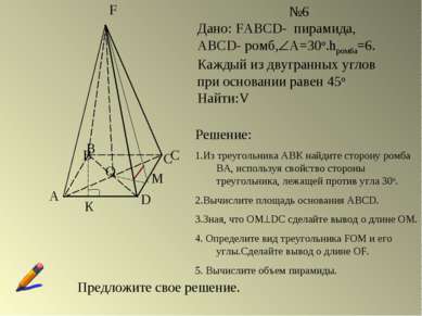 A B C D F O №6 Дано: FABCD- пирамида, ABCD- ромб, А=30о.hромба=6. Каждый из д...