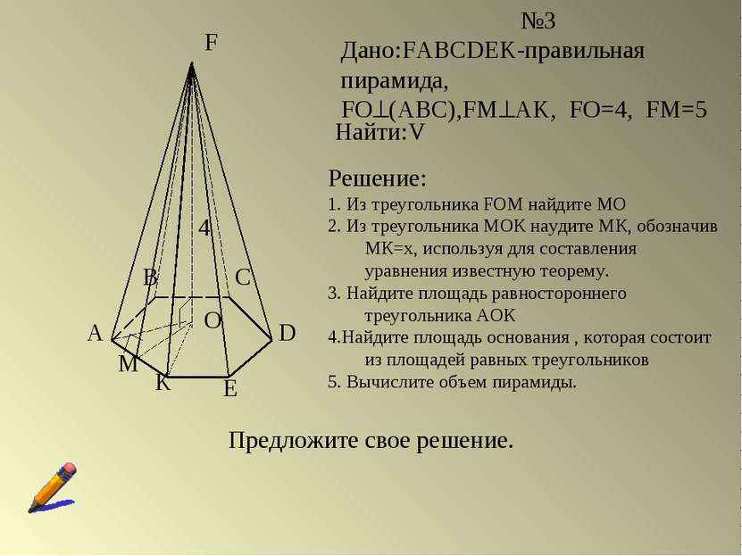 A B C D E K F O M №3 Дано:FABCDEK-правильная пирамида, FO (ABC),FМ AK, FO=4, ...