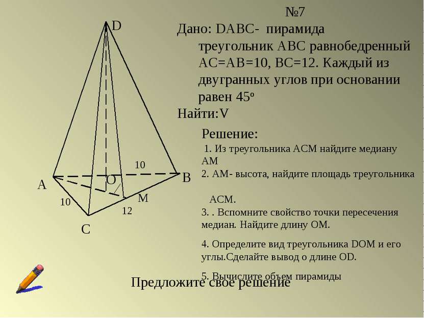 А С В D О 10 М №7 Дано: DABC- пирамида треугольник АВС равнобедренный АС=АВ=1...