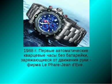 1988 г. Первые автоматические кварцевые часы без батарейки, заряжающиеся от д...