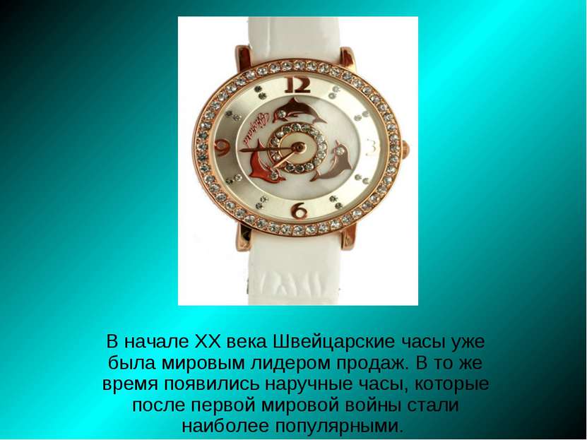 В начале XX века Швейцарские часы уже была мировым лидером продаж. В то же вр...
