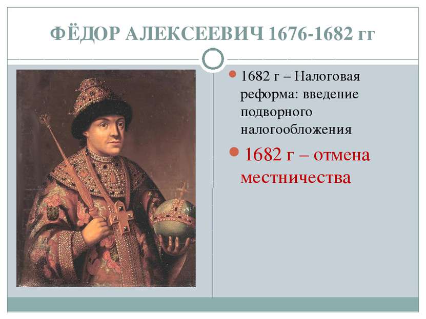 ФЁДОР АЛЕКСЕЕВИЧ 1676-1682 гг 1682 г – Налоговая реформа: введение подворного...
