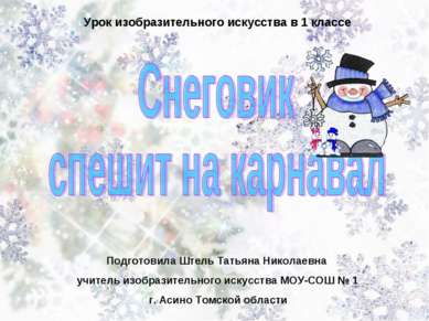 Урок изобразительного искусства в 1 классе Подготовила Штель Татьяна Николаев...