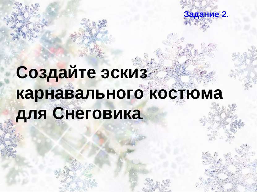 Задание 2. Создайте эскиз карнавального костюма для Снеговика.