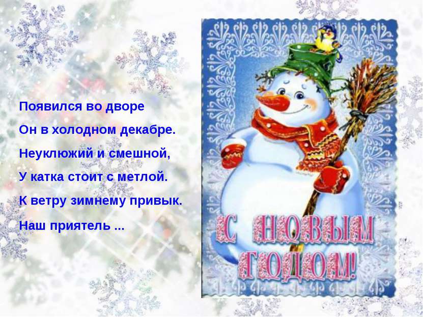 Появился во дворе Он в холодном декабре. Неуклюжий и смешной, У катка стоит с...