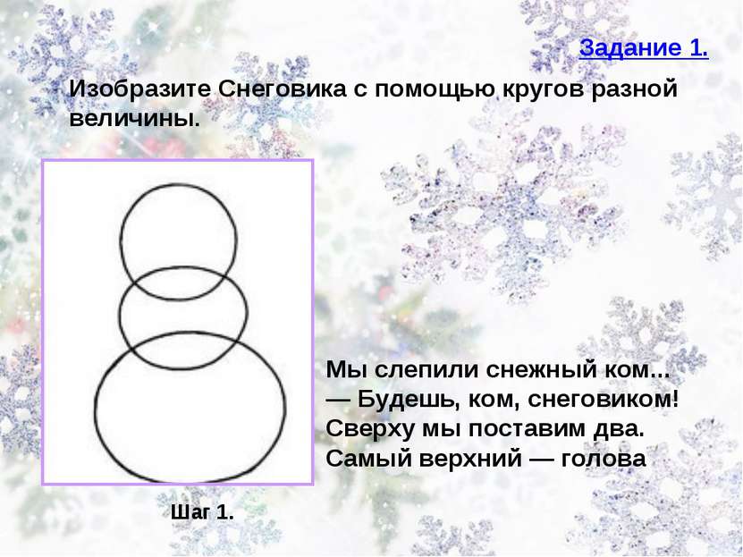 Задание 1. Изобразите Снеговика с помощью кругов разной величины. Шаг 1. Мы с...