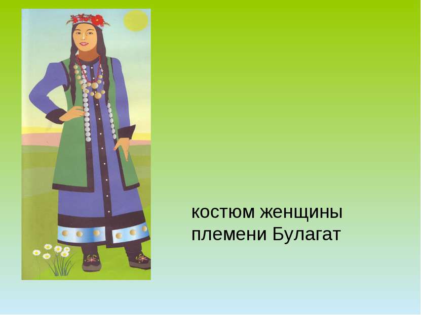 костюм женщины племени Булагат