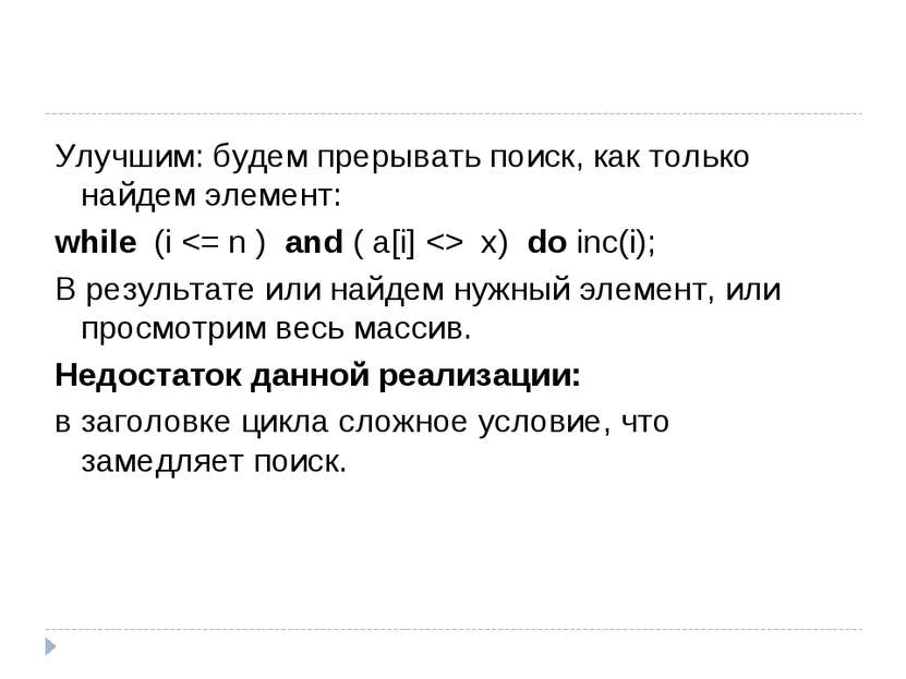 Улучшим: будем прерывать поиск, как только найдем элемент: while (i