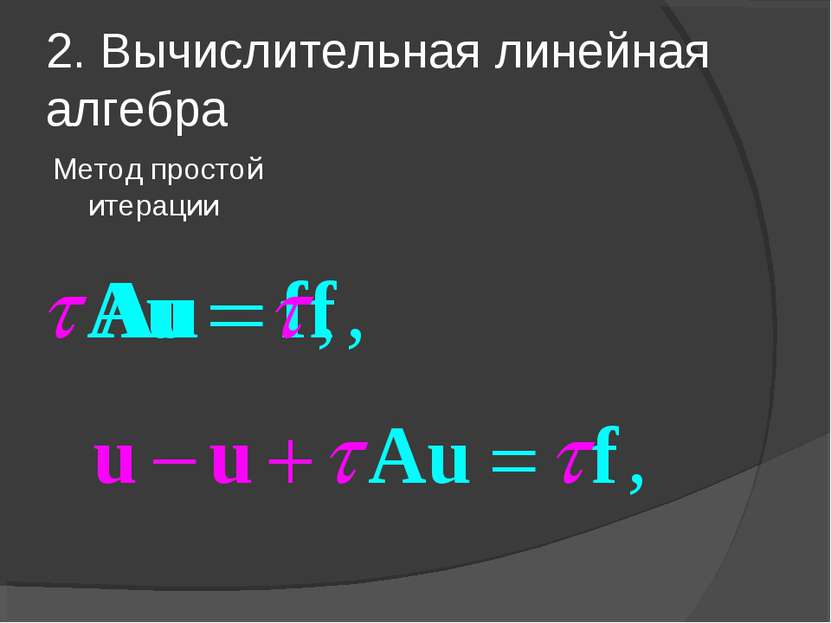 2. Вычислительная линейная алгебра Метод простой итерации