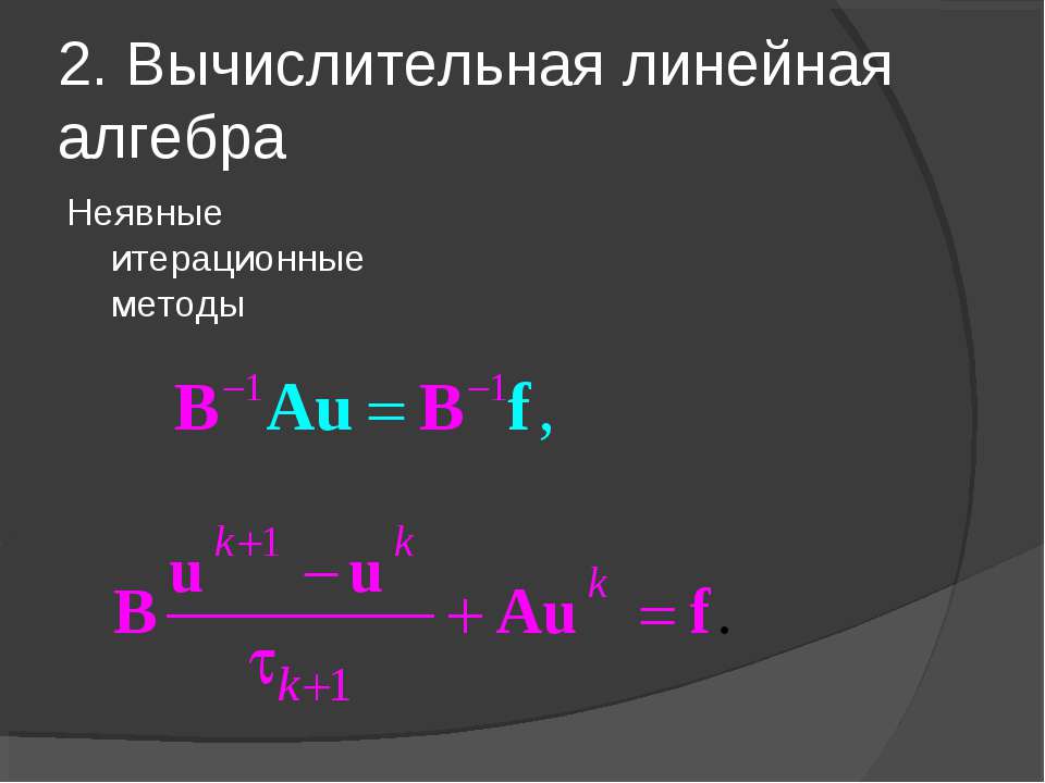 Введение в линейную алгебру. Линейная Алгебра. Вычислительная математика. СПП линейная Алгебра.