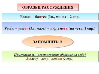 ОБРАЗЕЦ РАССУЖДЕНИЯ Умею – умеет (3л., ед.ч.) – н.ф.уметь (на –еть, 1 спр.) Б...