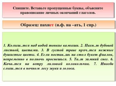 Спишите. Вставьте пропущенные буквы, объясните правописание личных окончаний ...