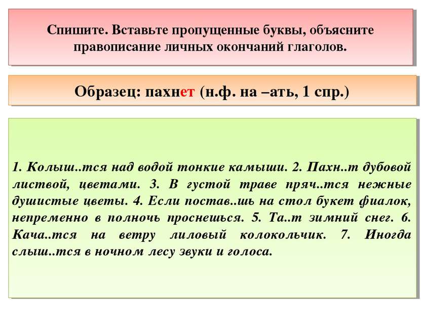 Спишите. Вставьте пропущенные буквы, объясните правописание личных окончаний ...