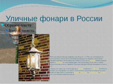 Уличные фонари в России В России уличные фонари появились при Петре I&nbsp;— ...