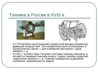 Техника в России в XVIII в. В 1779 Кулибин сконструировал знаменитый фонарь (...