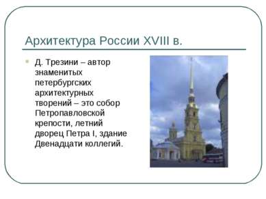 Архитектура России XVIII в. Д. Трезини – автор знаменитых петербургских архит...