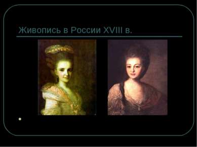 Живопись в России XVIII в. Ф.С. Рокотов – мастер женского портрета XVIII в.