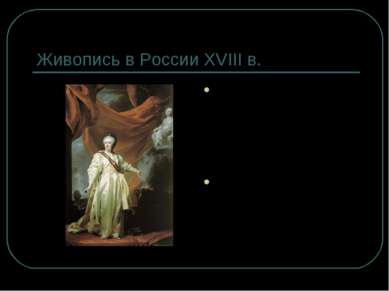 Живопись в России XVIII в. Левицкий Д Г. – крупнейший русский художник второй...