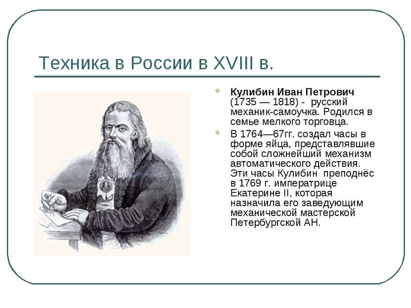 Техника в России в XVIII в. Кулибин Иван Петрович (1735 — 1818) - русский мех...